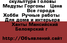 скульптура Головы Медузы Горгоны › Цена ­ 7 000 - Все города Хобби. Ручные работы » Для дома и интерьера   . Ханты-Мансийский,Белоярский г.